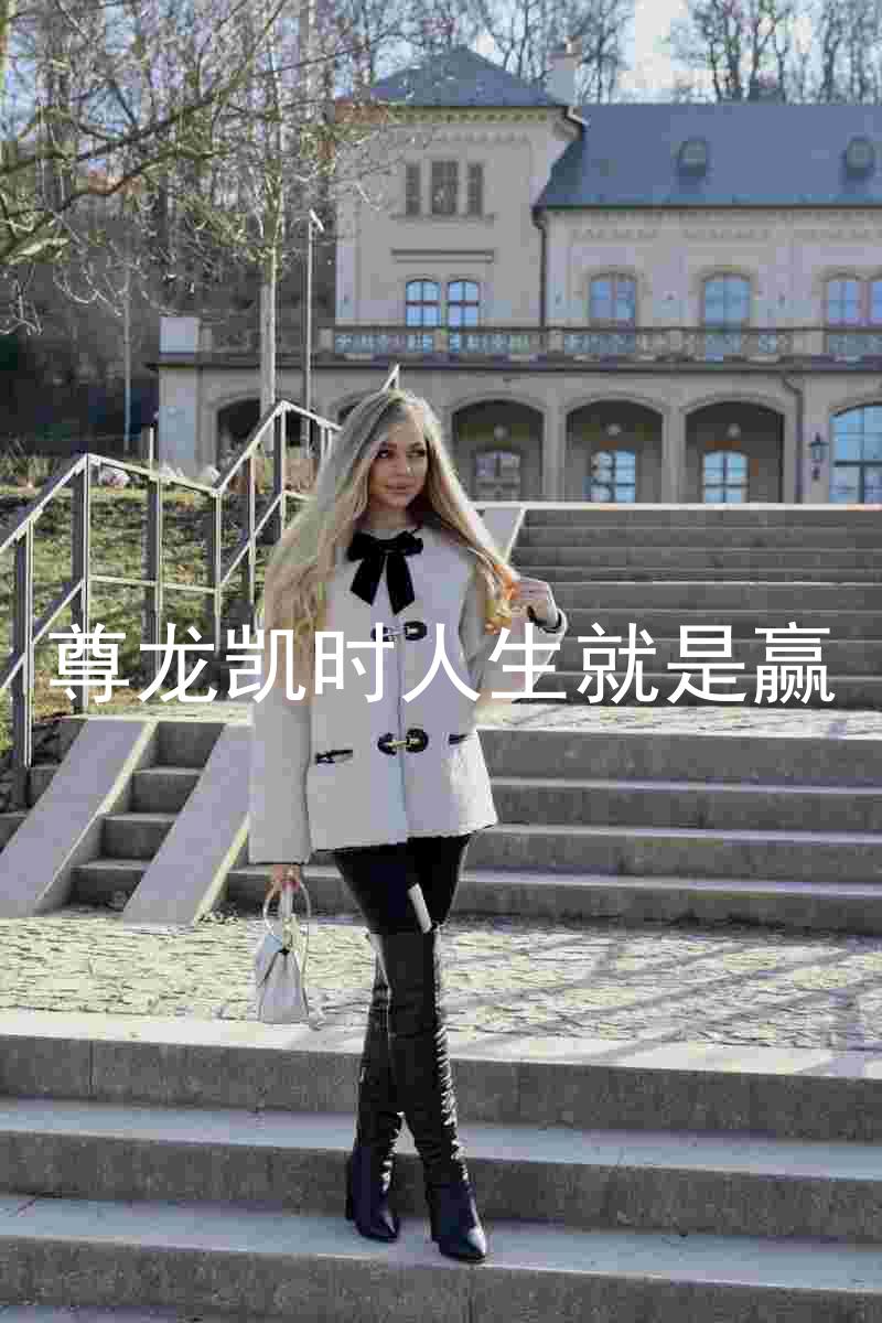 尊龙凯时人生就是赢