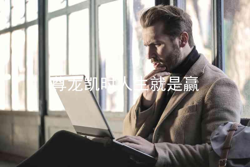 尊龙凯时人生就是赢